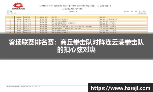 客场联赛排名赛：商丘拳击队对阵连云港拳击队的扣心弦对决